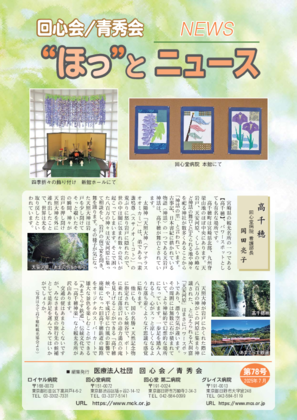 “ほっ”とニュース78号
