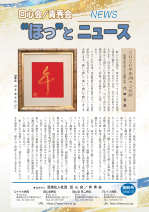 “ほっ”とニュース80号